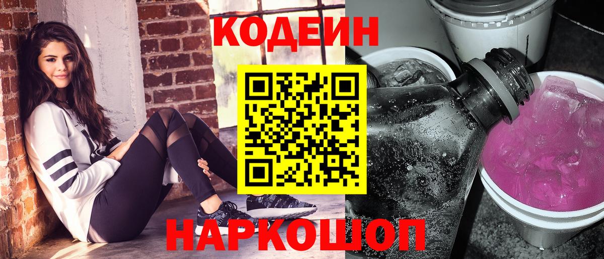 Codein Purple Drank  Вход с VPN  Кодеин напиток Lean (лин)  Тайшет 