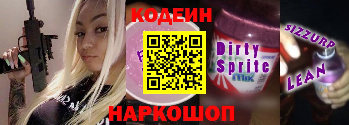 Кодеиновый сироп Lean напиток Lean (лин) Тайшет